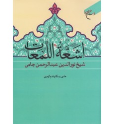 کتاب اشَعَّهُ اللّمَعات