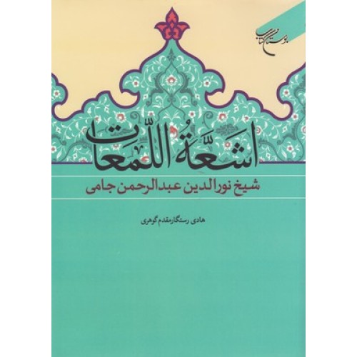 کتاب اشَعَّهُ اللّمَعات