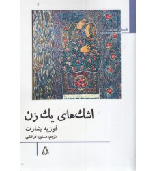 کتاب اشک های یک زن