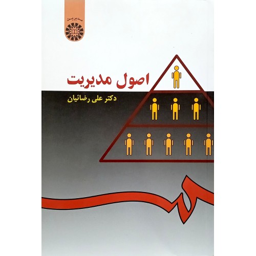 کتاب اصول مدیریت