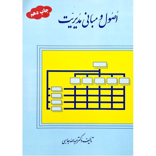 کتاب اصول و مبانی مدیریت