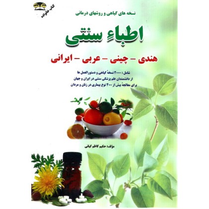 کتاب نسخه های گیاهی و روش های درمانی اطباء سنتی 