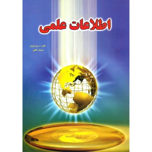 کتاب اطلاعات علمی