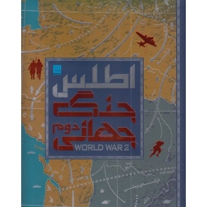 کتاب اطلس جنگ جهانی دوم