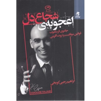 کتاب اعجوبه شجاع دل