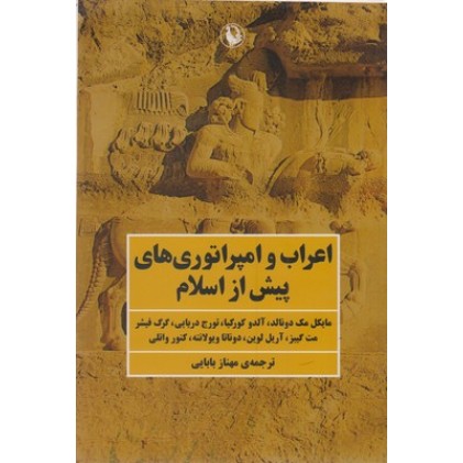 کتاب اعراب و امپراتوری های پیش از اسلام
