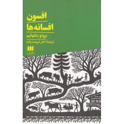 کتاب افسون افسانه ها