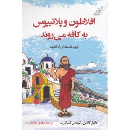 کتاب افلاطون وپلاتیپوس به کافه می روند