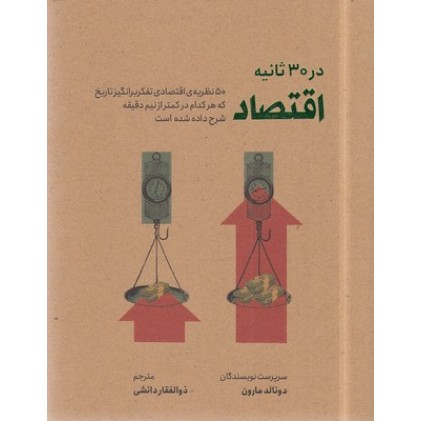 کتاب اقتصاد در 30 ثانیه
