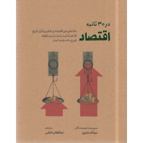 کتاب اقتصاد در 30 ثانیه