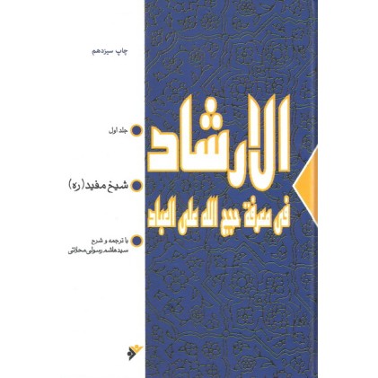 کتاب الارشاد شیخ مفید 2 جلدی