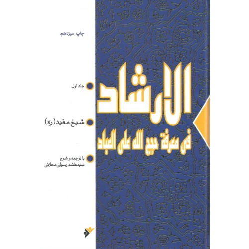 کتاب الارشاد شیخ مفید 2 جلدی