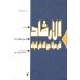 کتاب الارشاد شیخ مفید 2 جلدی کتاب الارشاد شیخ مفید 2 جلدی