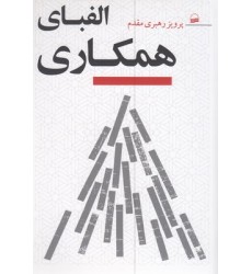 کتاب الفبای همکاری