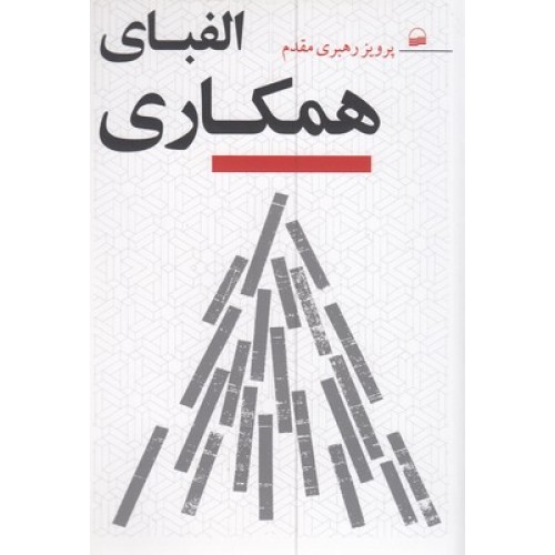 کتاب الفبای همکاری
