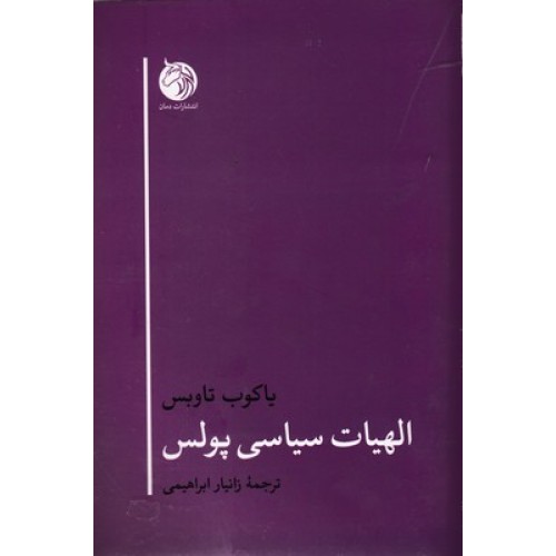 کتاب الهیات سیاسی پولس