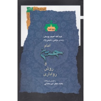 کتاب امام حسین و روش رواداری