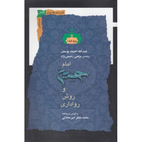کتاب امام حسین و روش رواداری