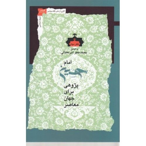 کتاب امام حسین پژوهی برای جهان معاصر 3