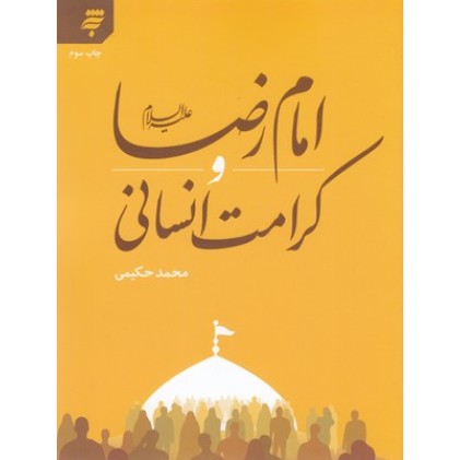 کتاب امام رضا علیه السلام و کرامت انسانی