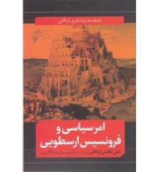 کتاب امر سیاسی و فرونسیس ارسطویی