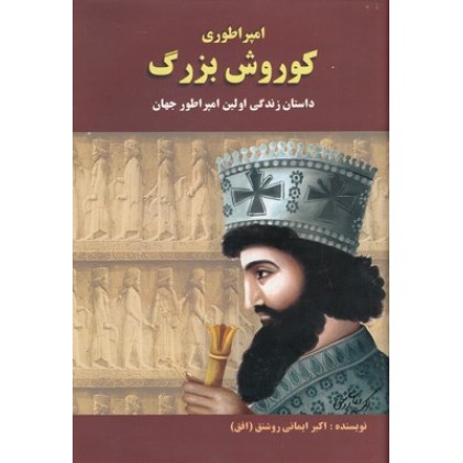 کتاب امپراطوری کوروش بزرگ