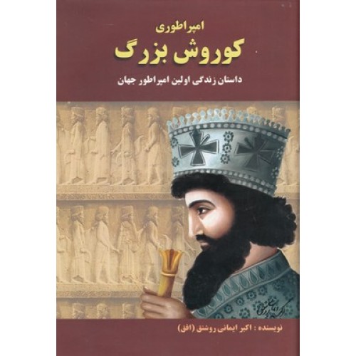 کتاب امپراطوری کوروش بزرگ