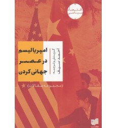 کتاب امپریالیسم در عصر جهانی کردن