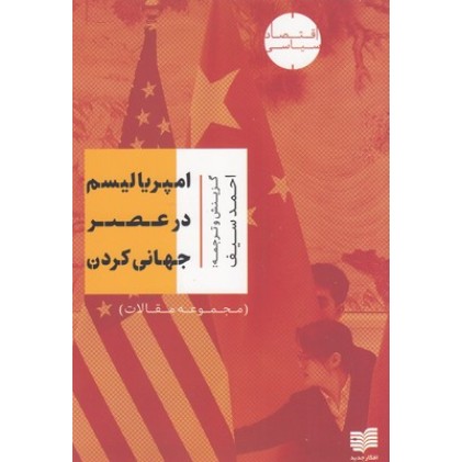 کتاب امپریالیسم در عصر جهانی کردن