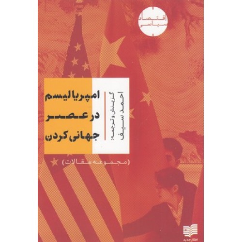 کتاب امپریالیسم در عصر جهانی کردن