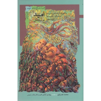 کتاب امید در آستانگی