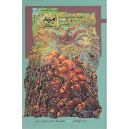 کتاب امید در آستانگی