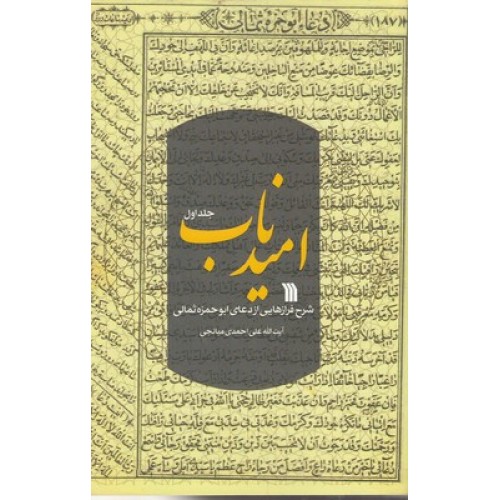 کتاب امید ناب, جلد اول