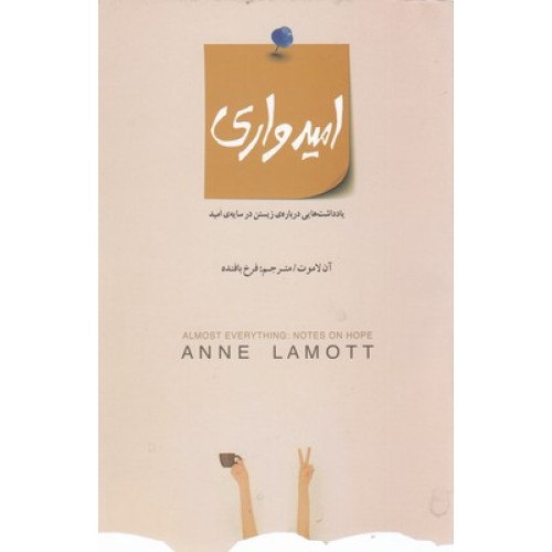 کتاب امیدواری