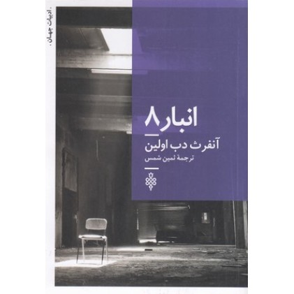 کتاب انبار 8