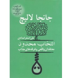 کتاب انتخاب محدود - معتقدان واقعی و فرقه های جذاب