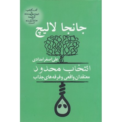 کتاب انتخاب محدود - معتقدان واقعی و فرقه های جذاب