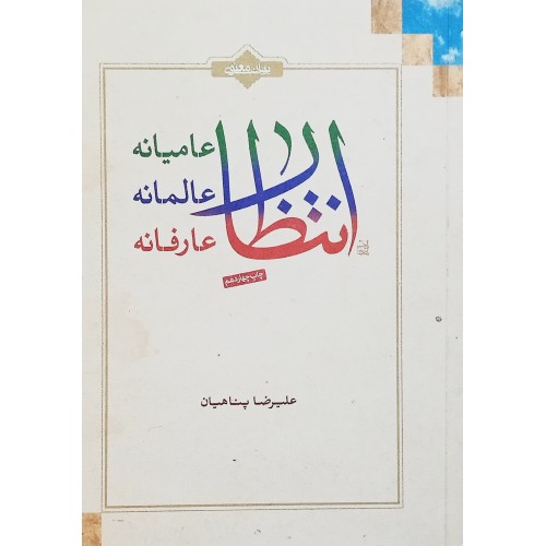 کتاب انتظار عامیانه, انتظار عالمانه, انتظار عارفانه