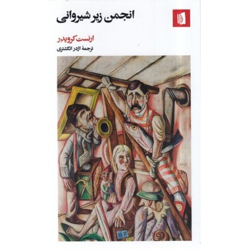 کتاب انجمن زیر شیروانی