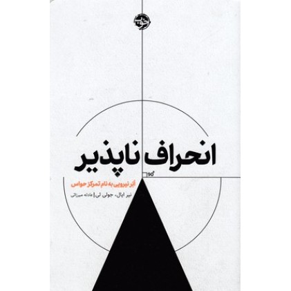 کتاب انحراف ناپذیر-ابرنیرویی به نام تمرکزحواس