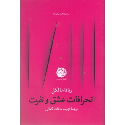 کتاب انحرافات عشق و نفرت