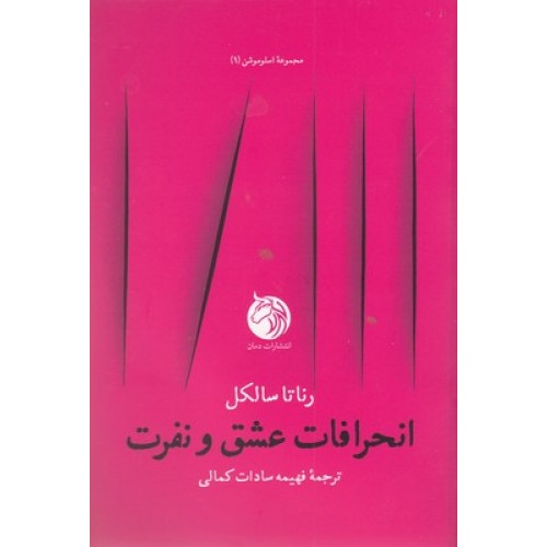 کتاب انحرافات عشق و نفرت