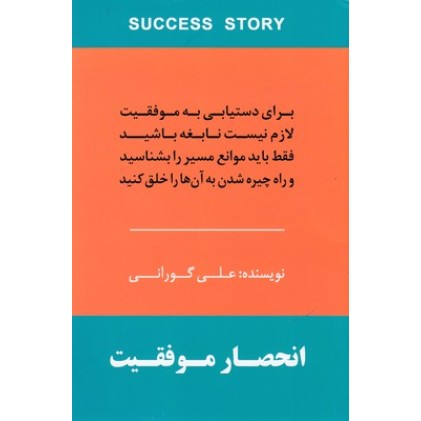 کتاب انحصار موفقیت