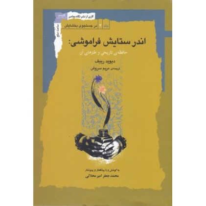 کتاب اندر ستایش فراموشی: حافظه تاریخی و طنزهای آن