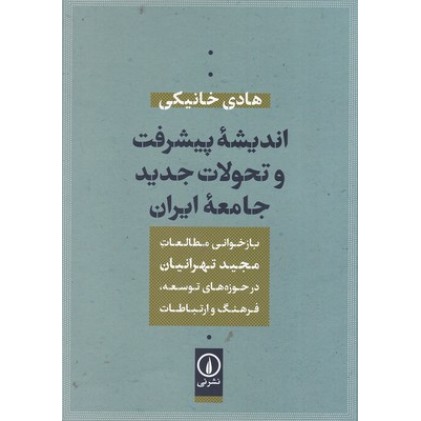 کتاب اندیشه پیشرفت و تحولات جدید جامعه ایران