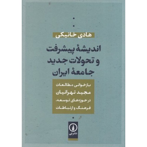 کتاب اندیشه پیشرفت و تحولات جدید جامعه ایران