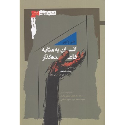 کتاب انسان به مثابه قاعده گذار