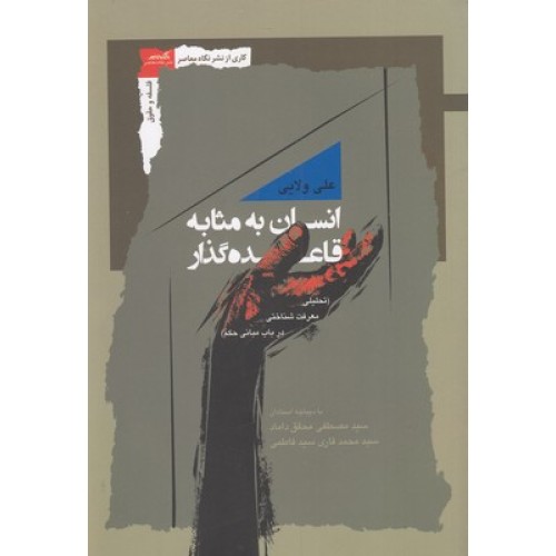 کتاب انسان به مثابه قاعده گذار