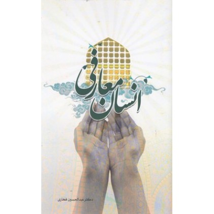 کتاب انسان معارفی
