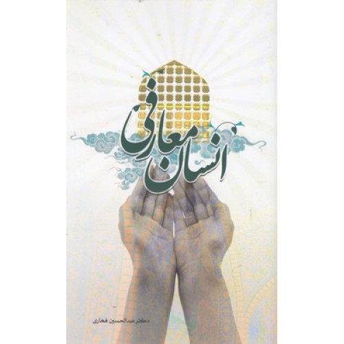 کتاب انسان معارفی